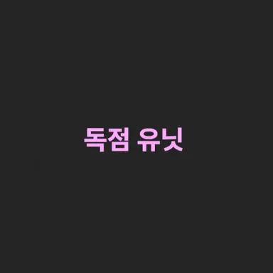 Profile image of 독점 유닛