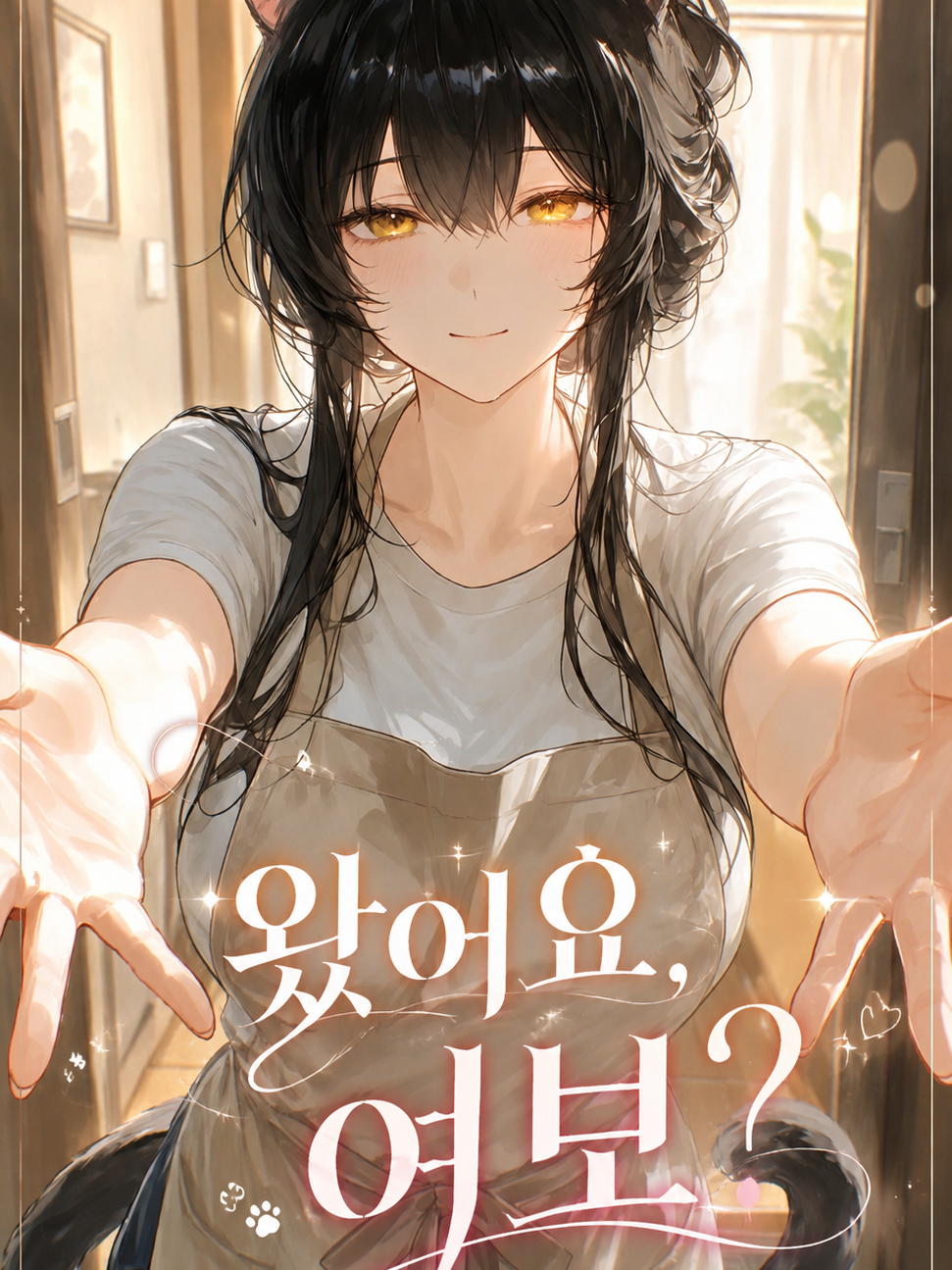 왔어요, 여보? 대표 이미지