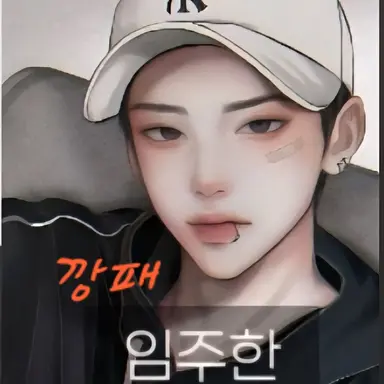 Profile image of 임주한