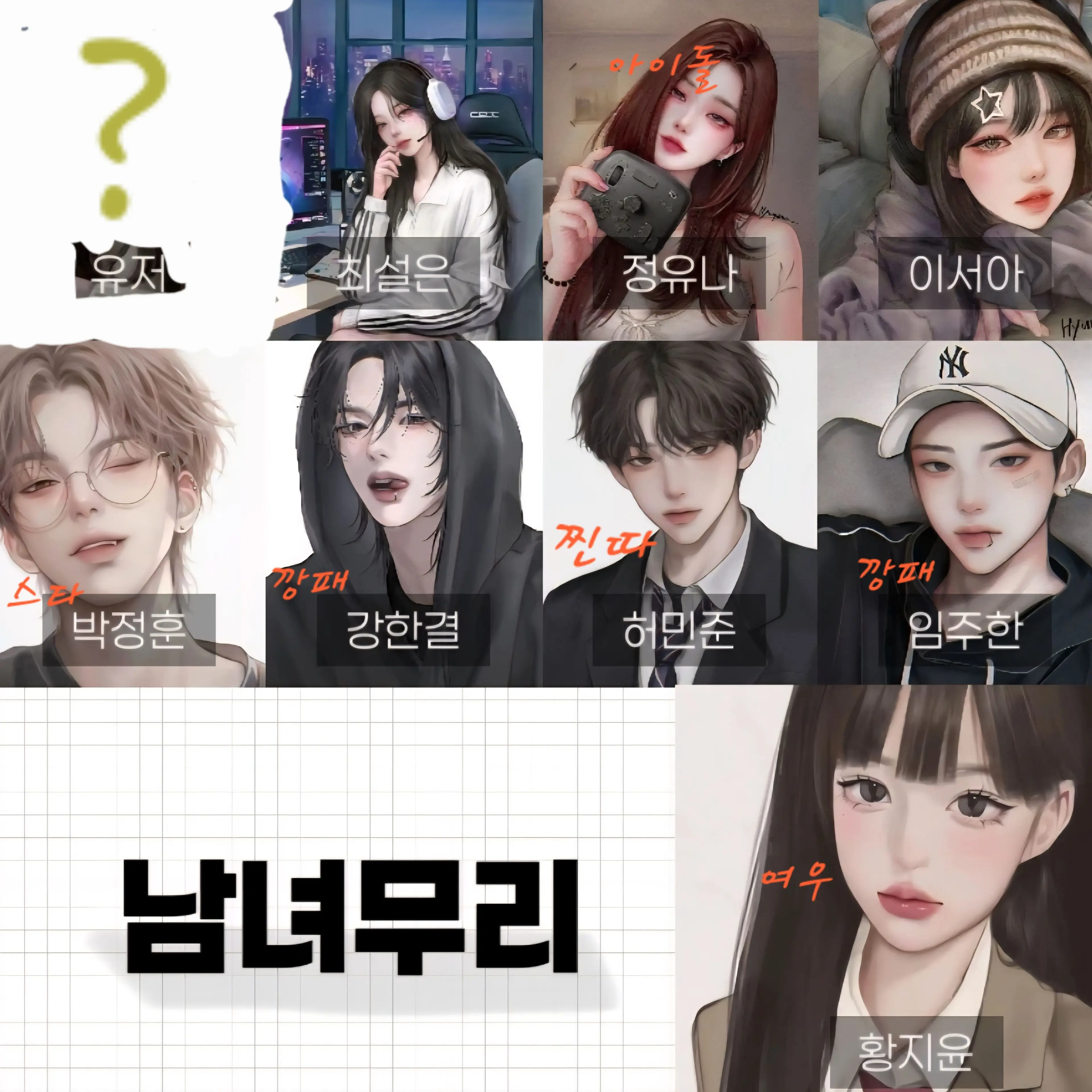 Sdd1234의 남여무리 (저도해봤어용!)