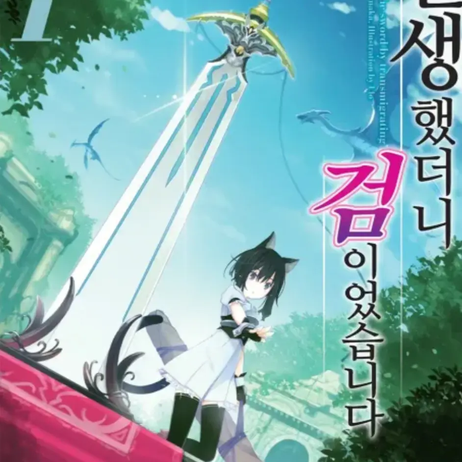 sjsnsk의 전생검2
