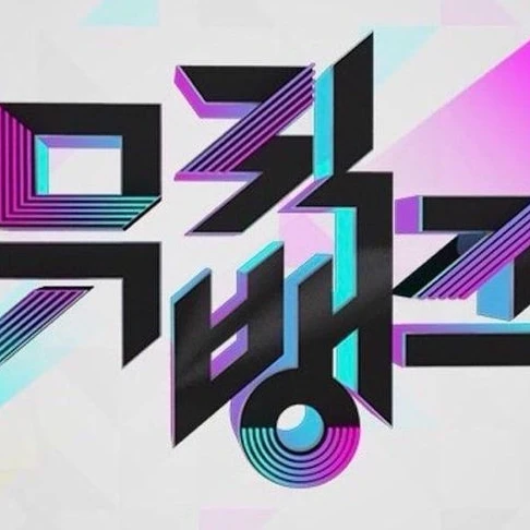 뮤직뱅크~ 🤍🩵