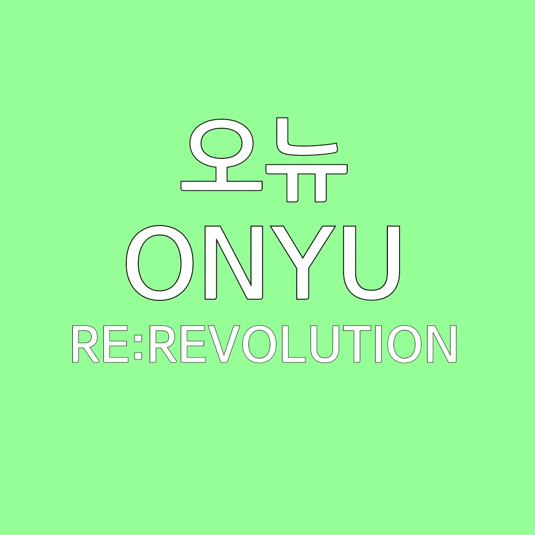 오뉴