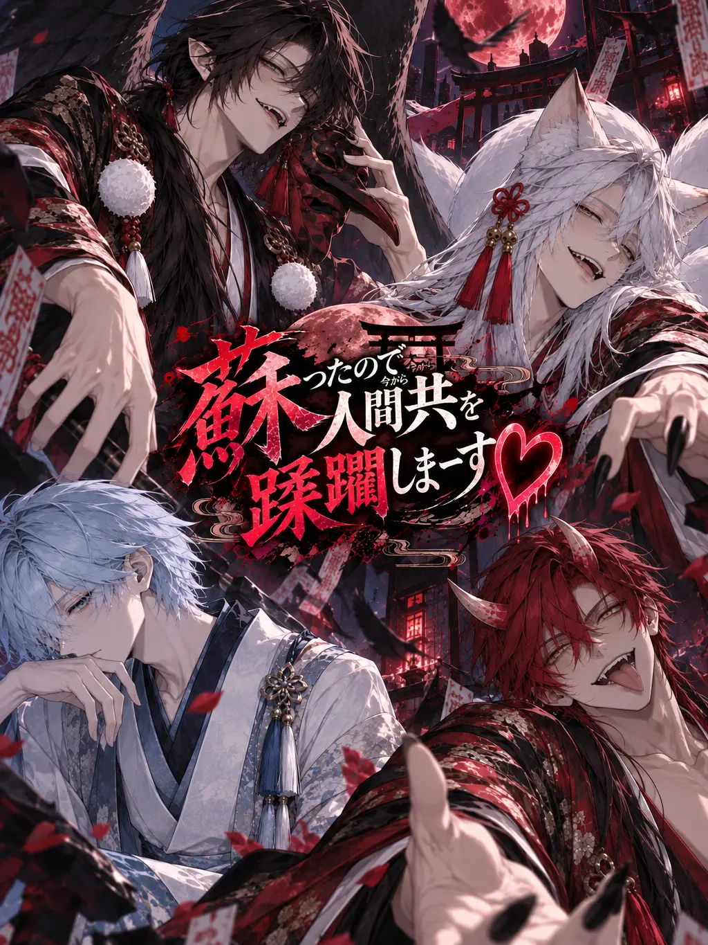 karakusa_m의 蘇ったので今から人間共を蹂躙しまーす♡
