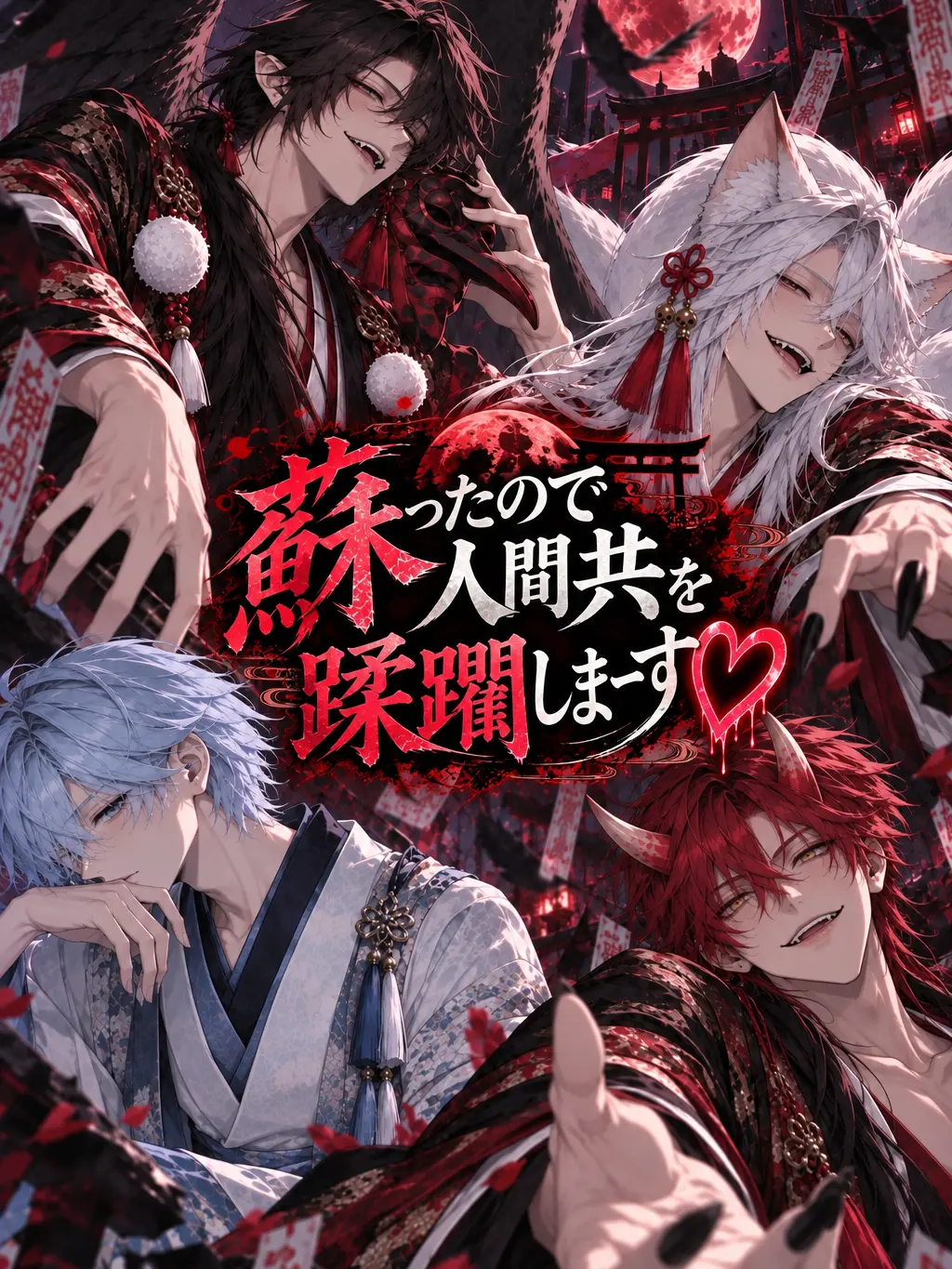 karakusa_m의 蘇ったので人間共を蹂躙しまーす♡