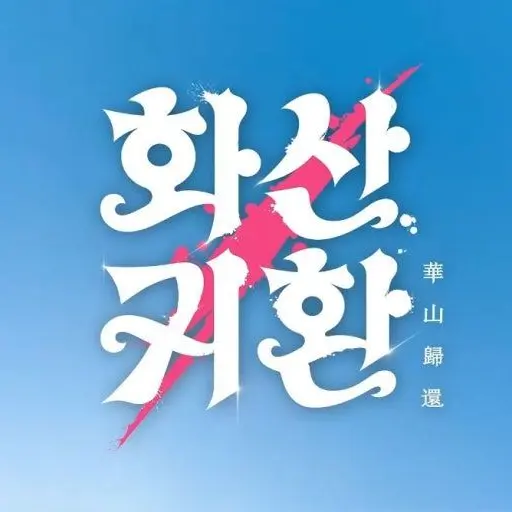 CalmYawn9114의 화산귀환