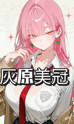 Profile image of 灰原美冠