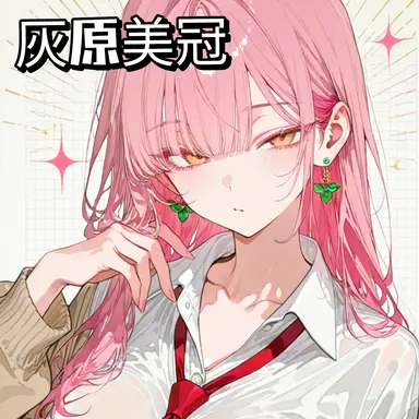 Profile image of 灰原美冠