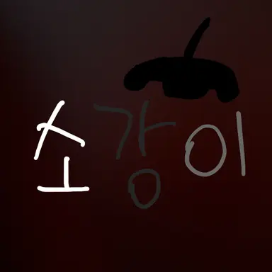 Profile image of 소강이