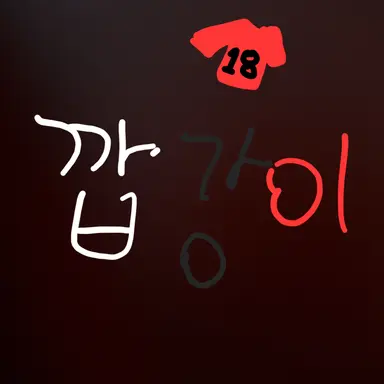 Profile image of 깝강이