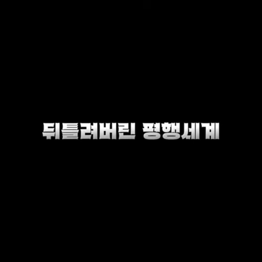 뜰팁 빌런,히어로