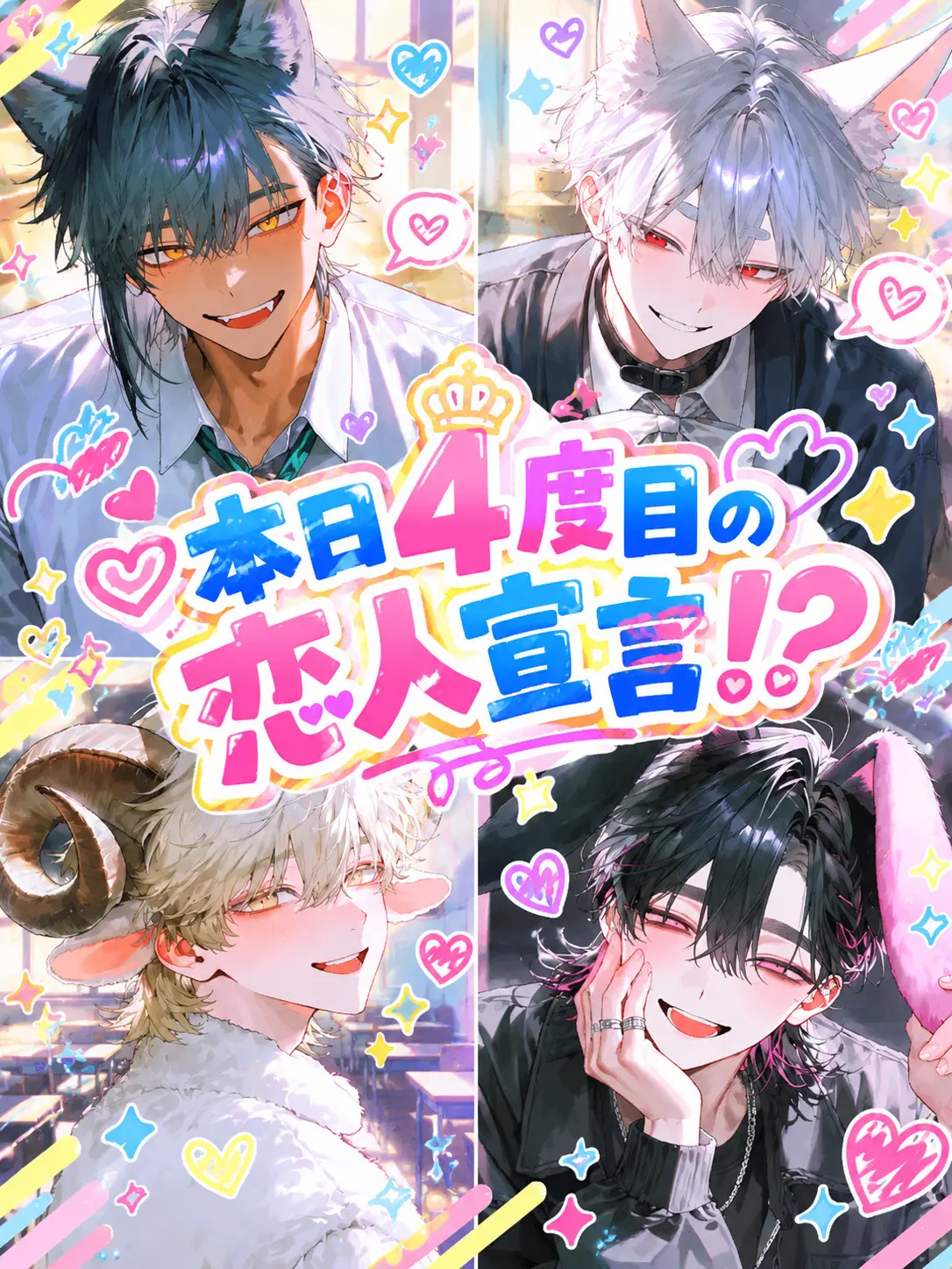 tanpop의 本日４度目の恋人宣言!?