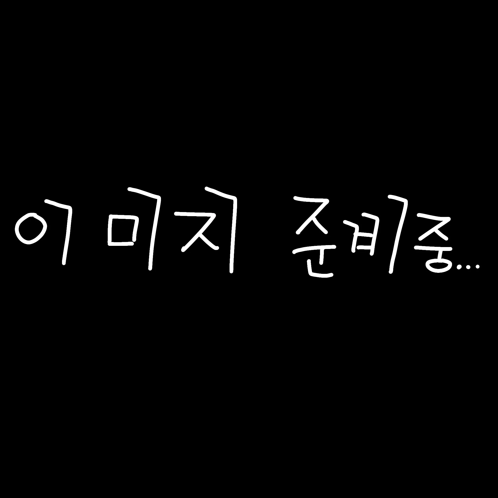 염색한 징버거