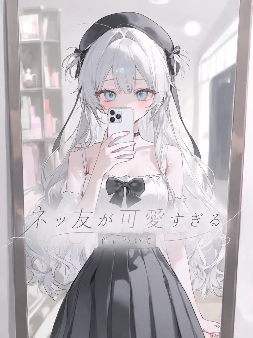 Aoichaan의 ネッ友が可愛すぎる件について