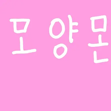 Profile image of 모양몬