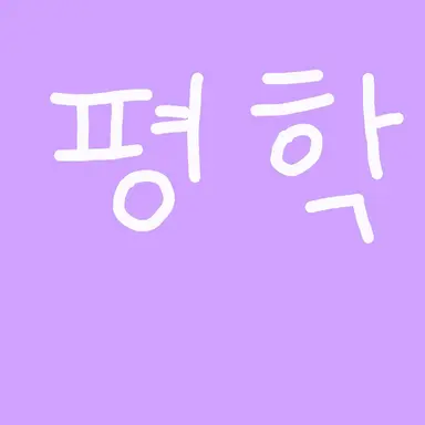 Profile image of 평학