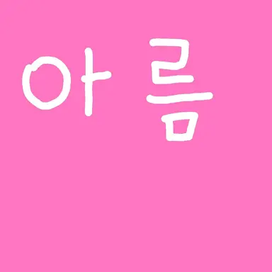 Profile image of 정아름