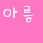 캐릭터 프로필 이미지