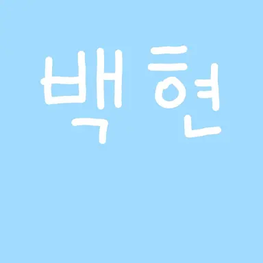 Profile image of 정백현