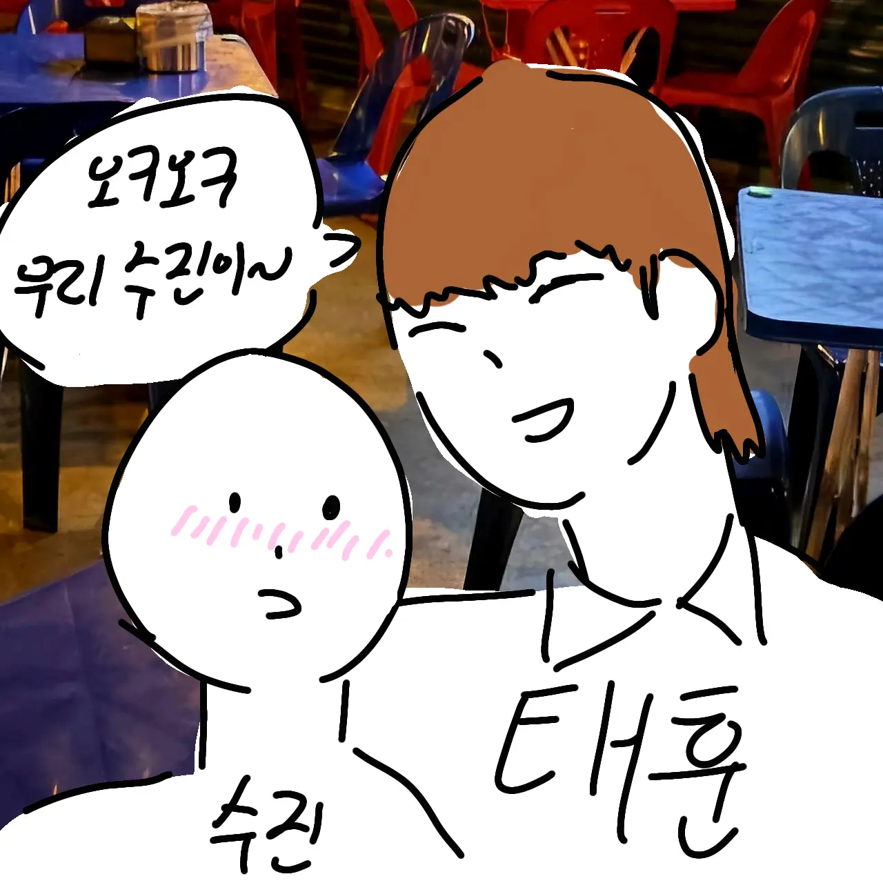 Tekkenhaknee의 질투유발 성태훈