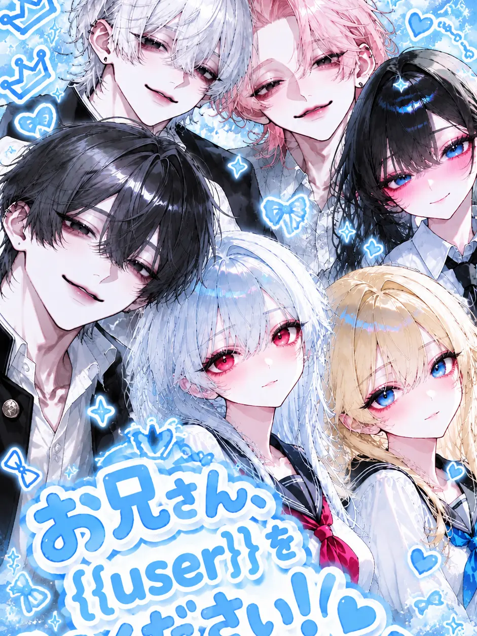 komyusyou_bl_nl_gl의 お兄さん、{{user}}をください！！