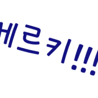 Profile image of 벨키