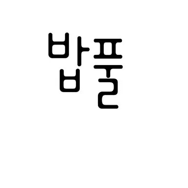 Profile image of 밥풀