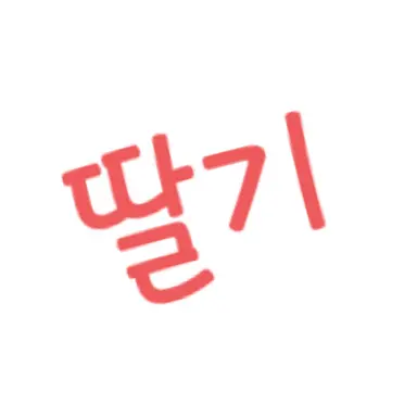 Profile image of 딸기