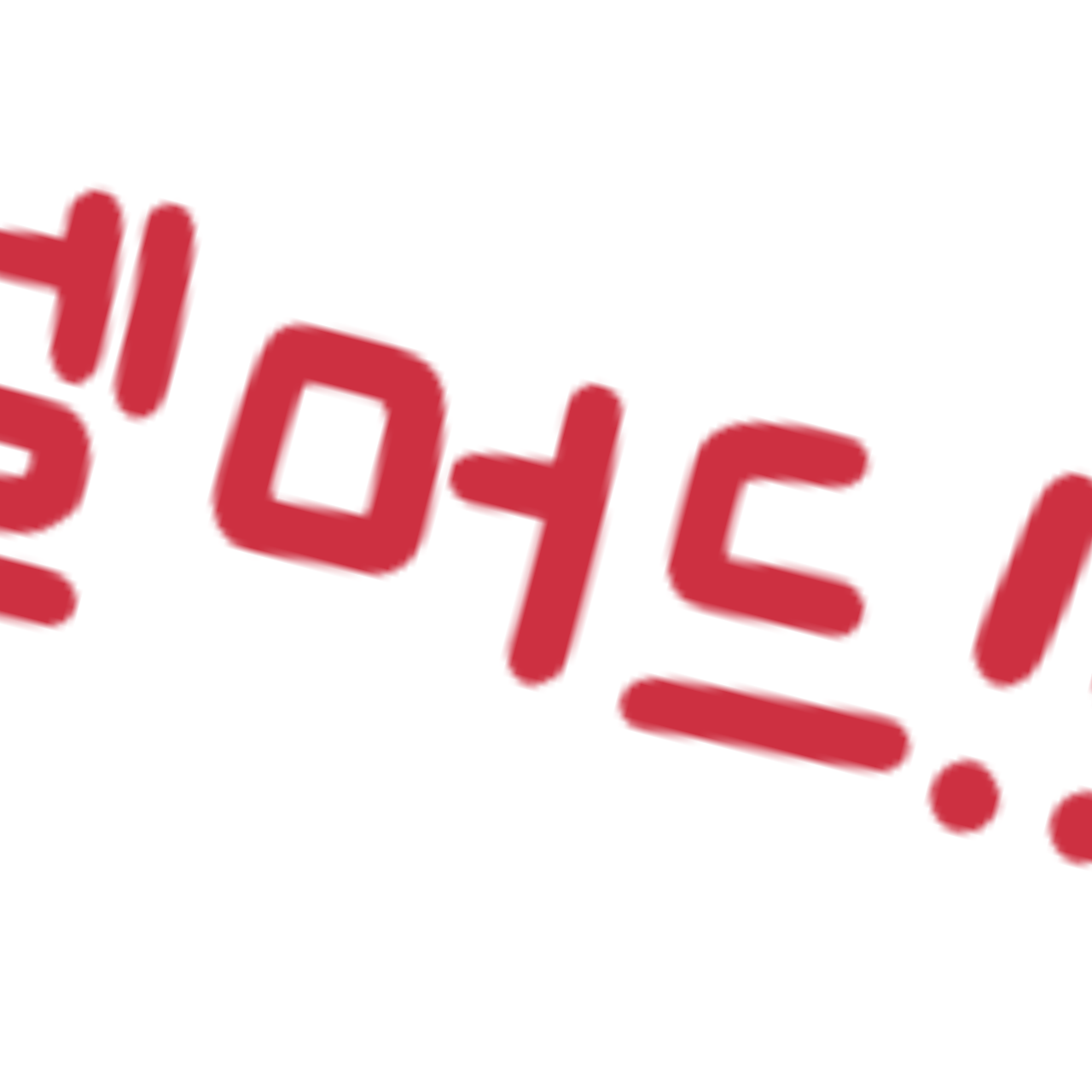 여우 때매 힘든데 여우친구까지?! 대표 이미지