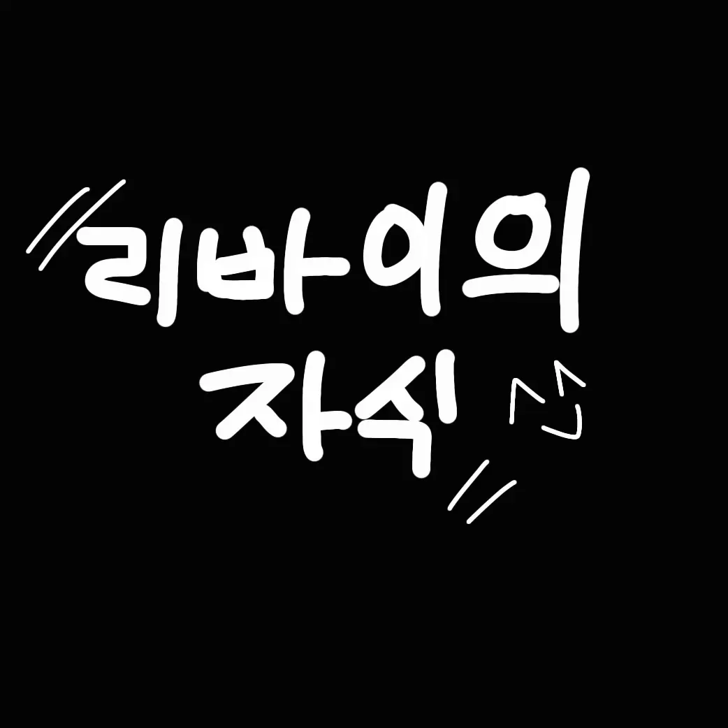 AiryLion2840의 리바이의 자식으로 태어나기