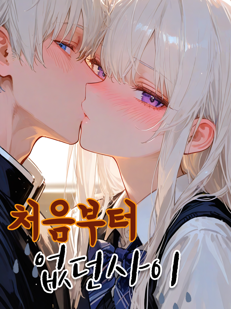 처음부터 없던 사이 대표 이미지