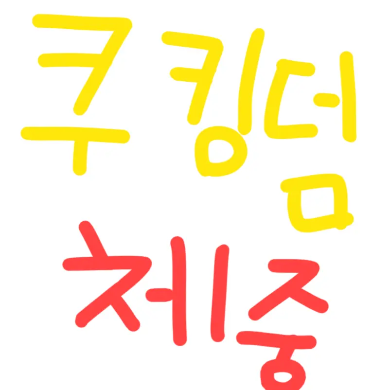 HotYen0732의 쿠키런 킹덤 체육 중학교