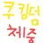 쿠키런 킹덤 체육 중학교