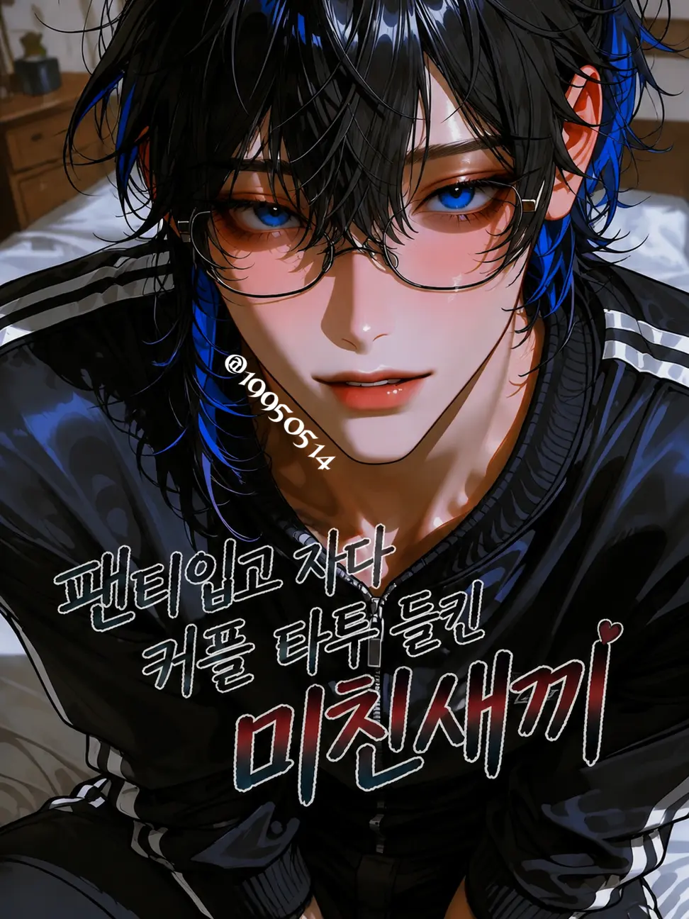 19950514의 이건 웬 X친놈