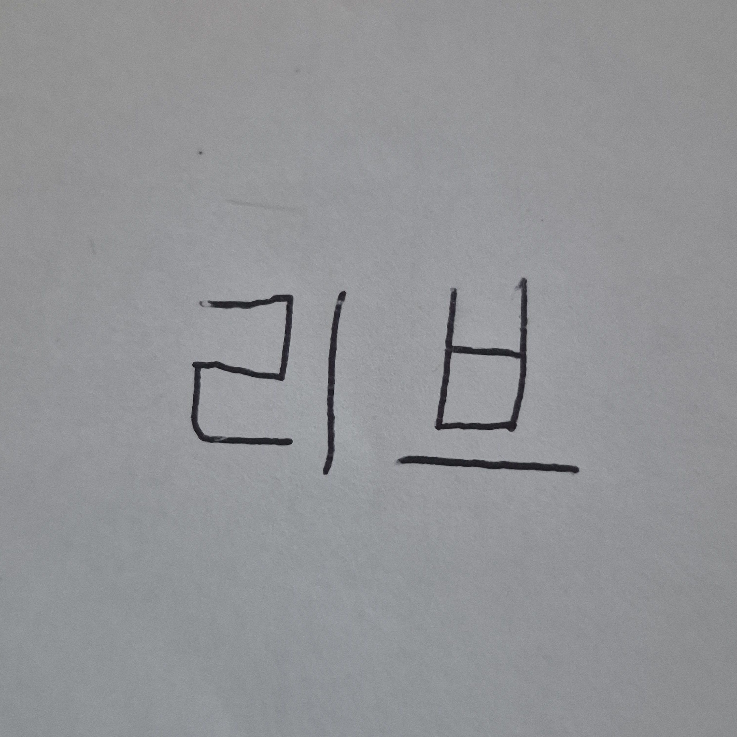 일찐녀 리브 대표 이미지