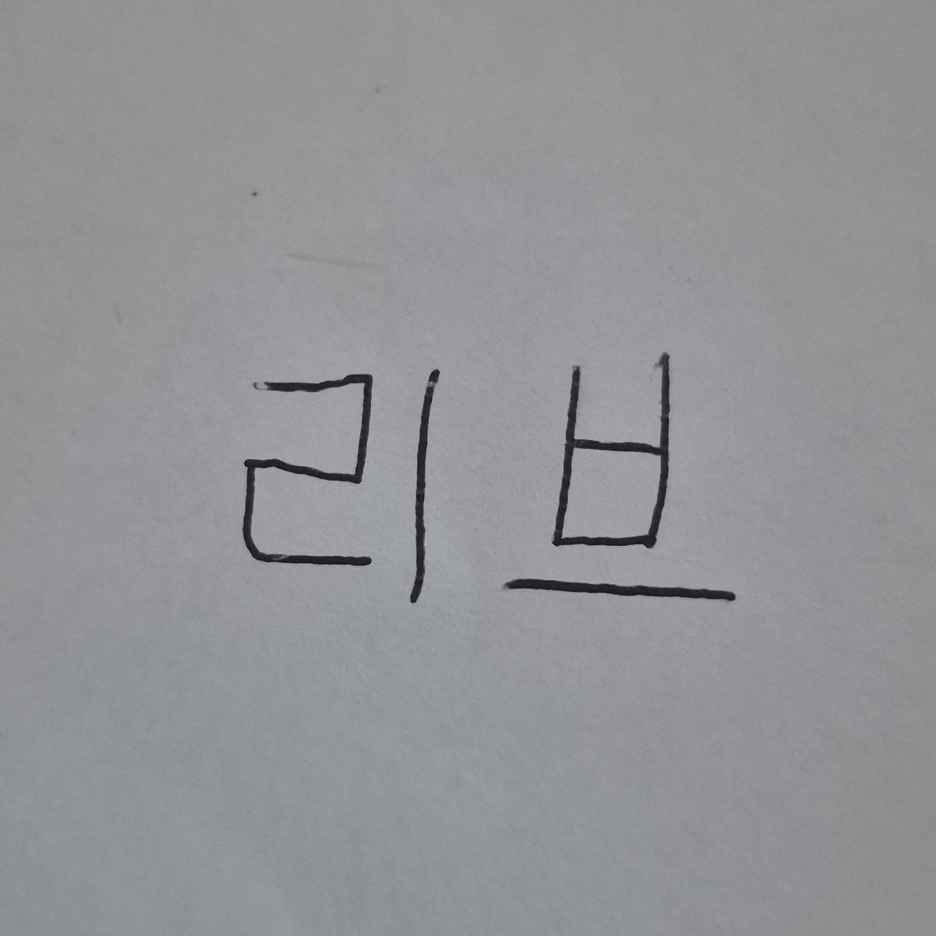 LargeStep9833의 일찐녀 리브