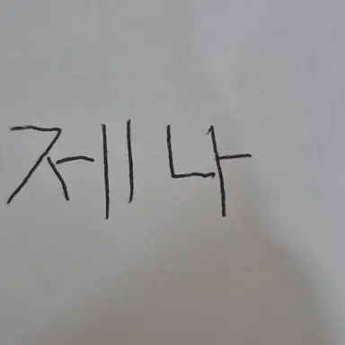 Profile image of 제나
