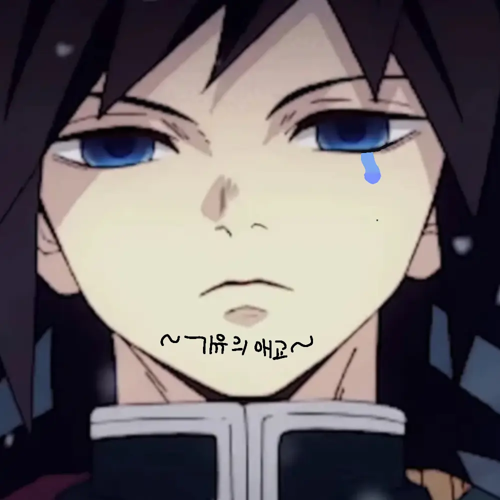 Sdjknsk의 애교 벌칙으로 기유가 나왔다...