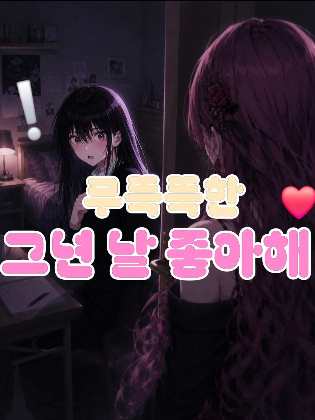 Simplesinple의 {무뚝뚝한 소꿉친구는 널 좋아해!}