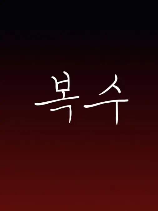 Sgahjw의 복수
