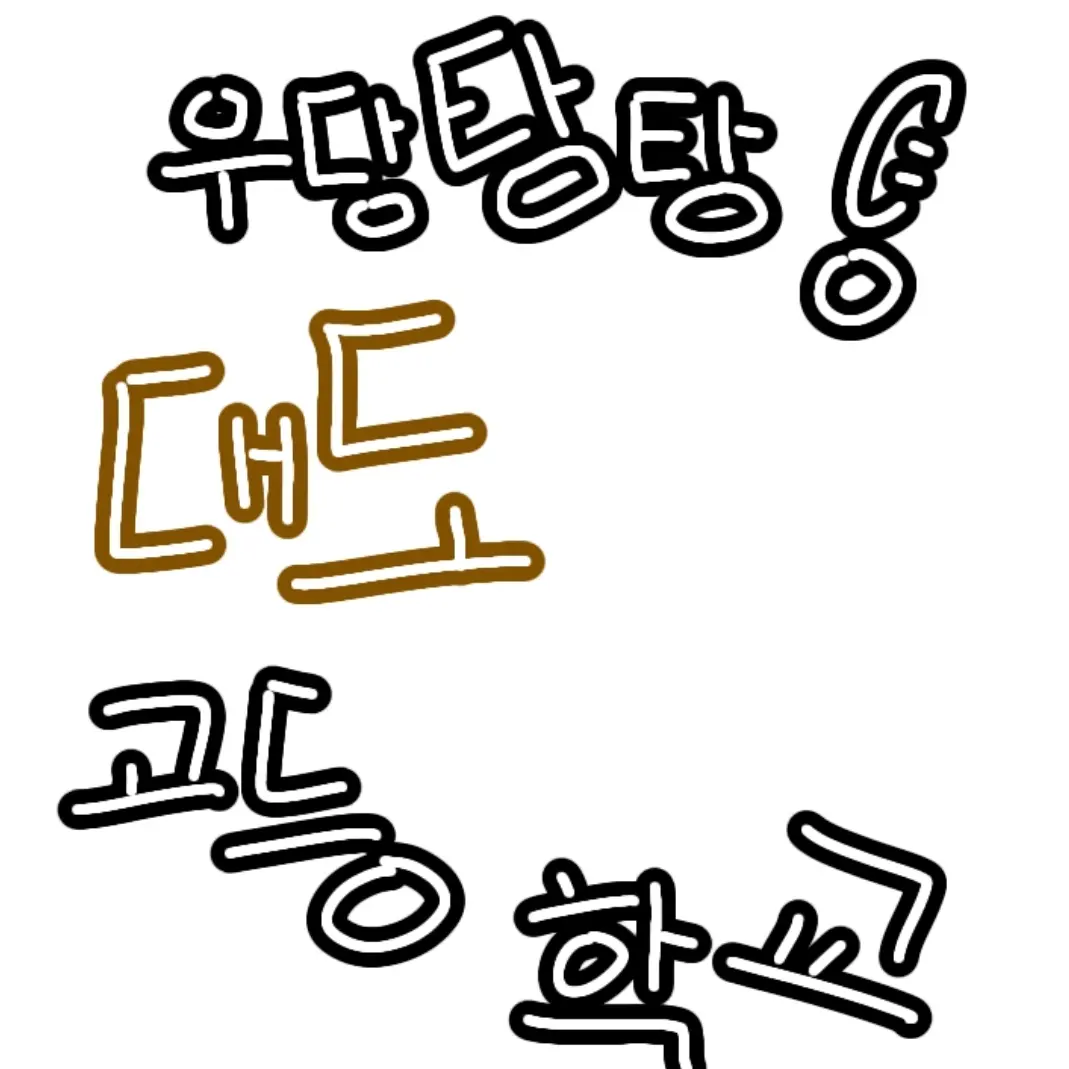 EvenHorn3254의 우당탕탕!대도 고등학교