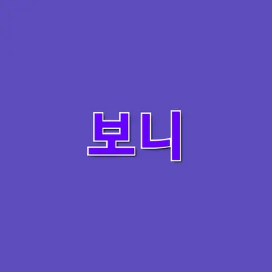 Profile image of 보니
