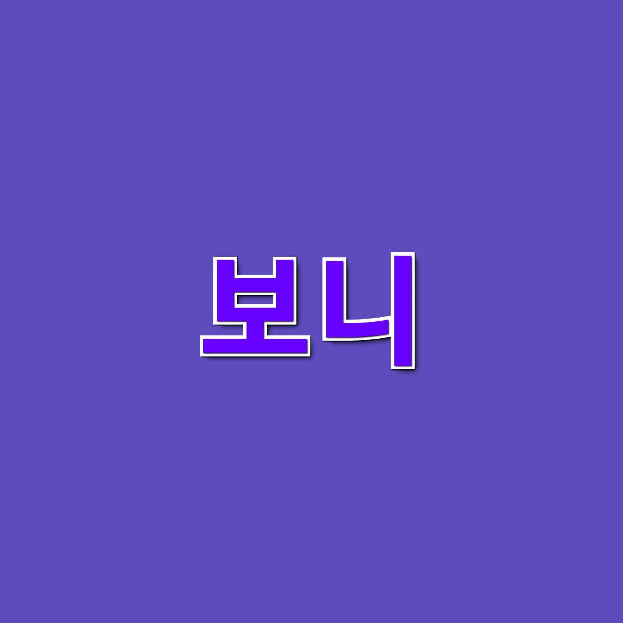 보니