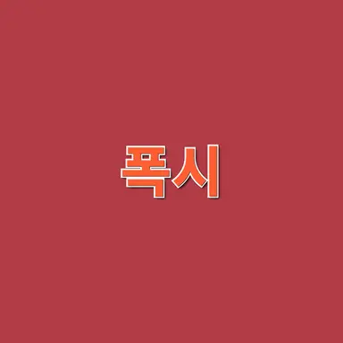 Profile image of 폭시