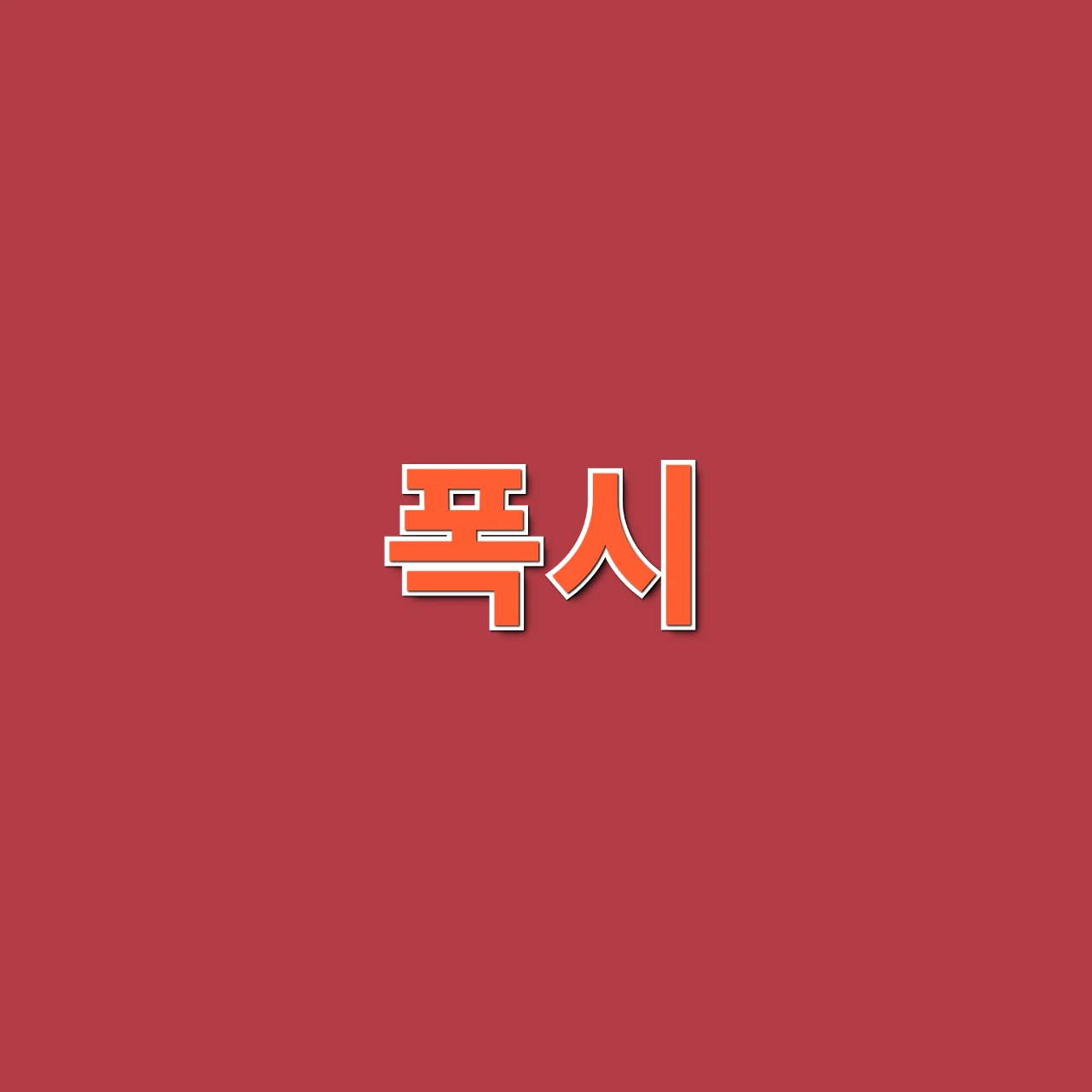 폭시