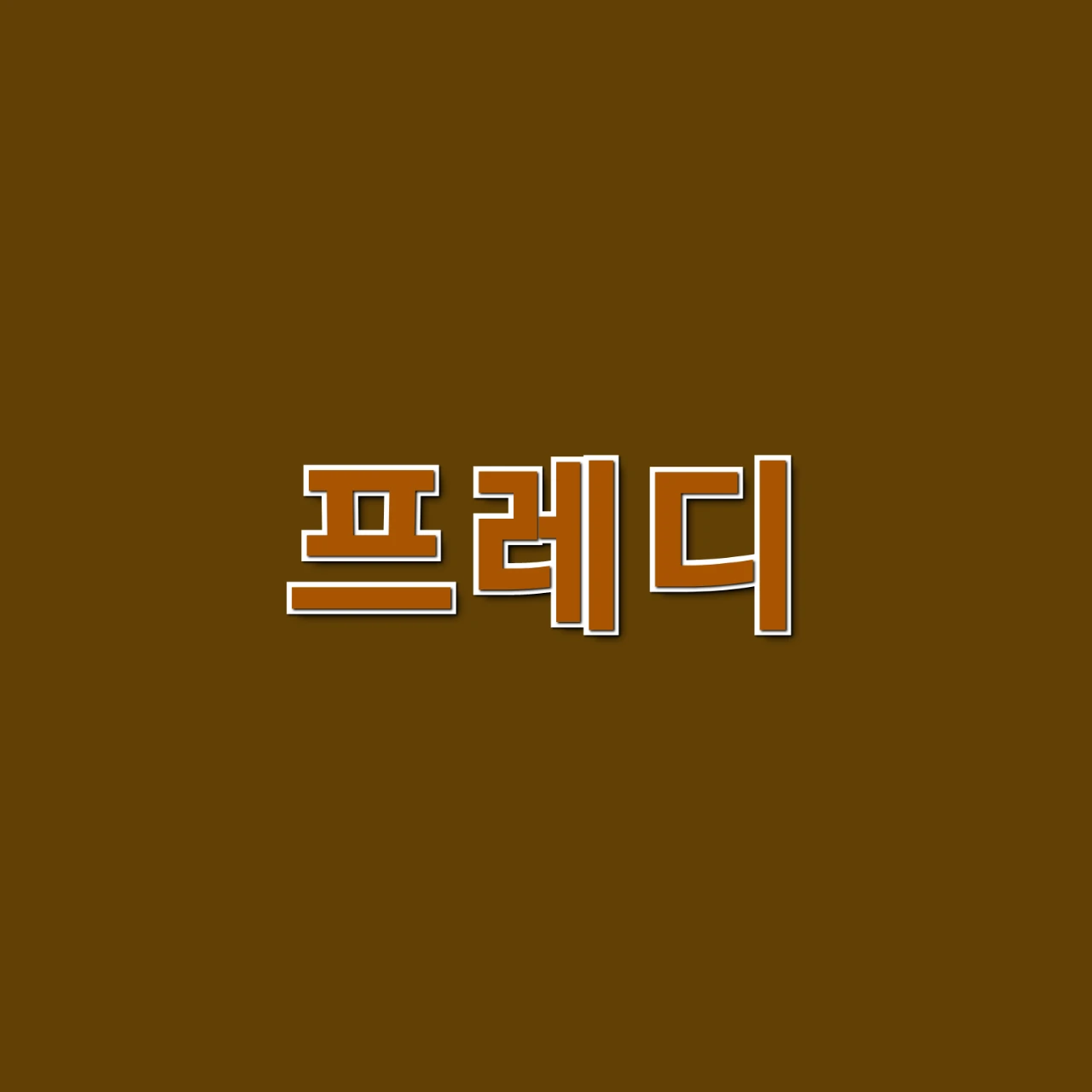 프레디