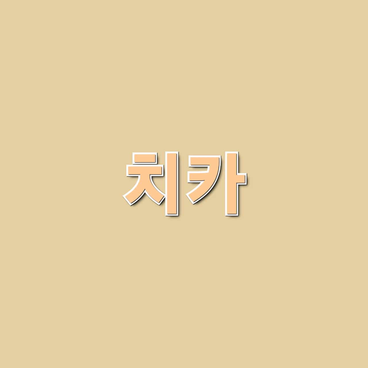 치카