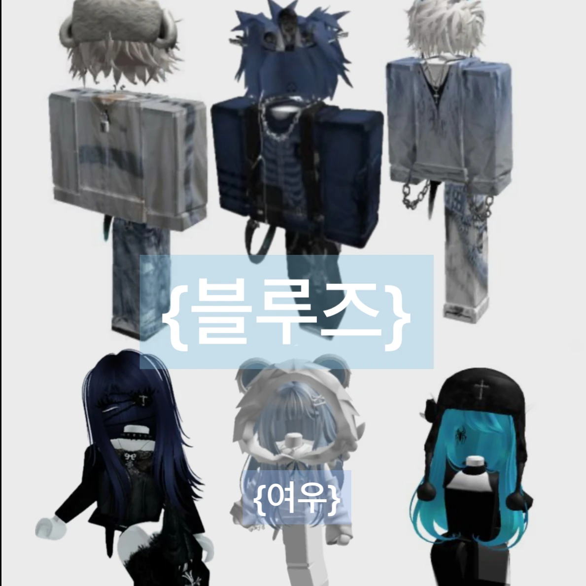 블루즈
