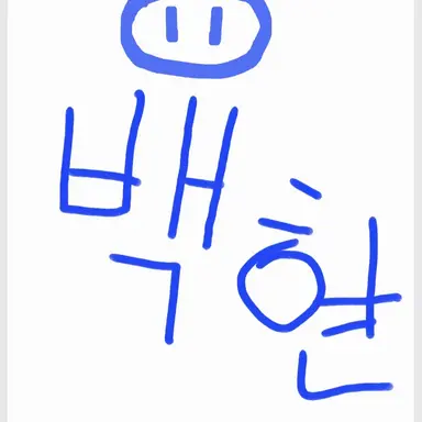 Profile image of 백현