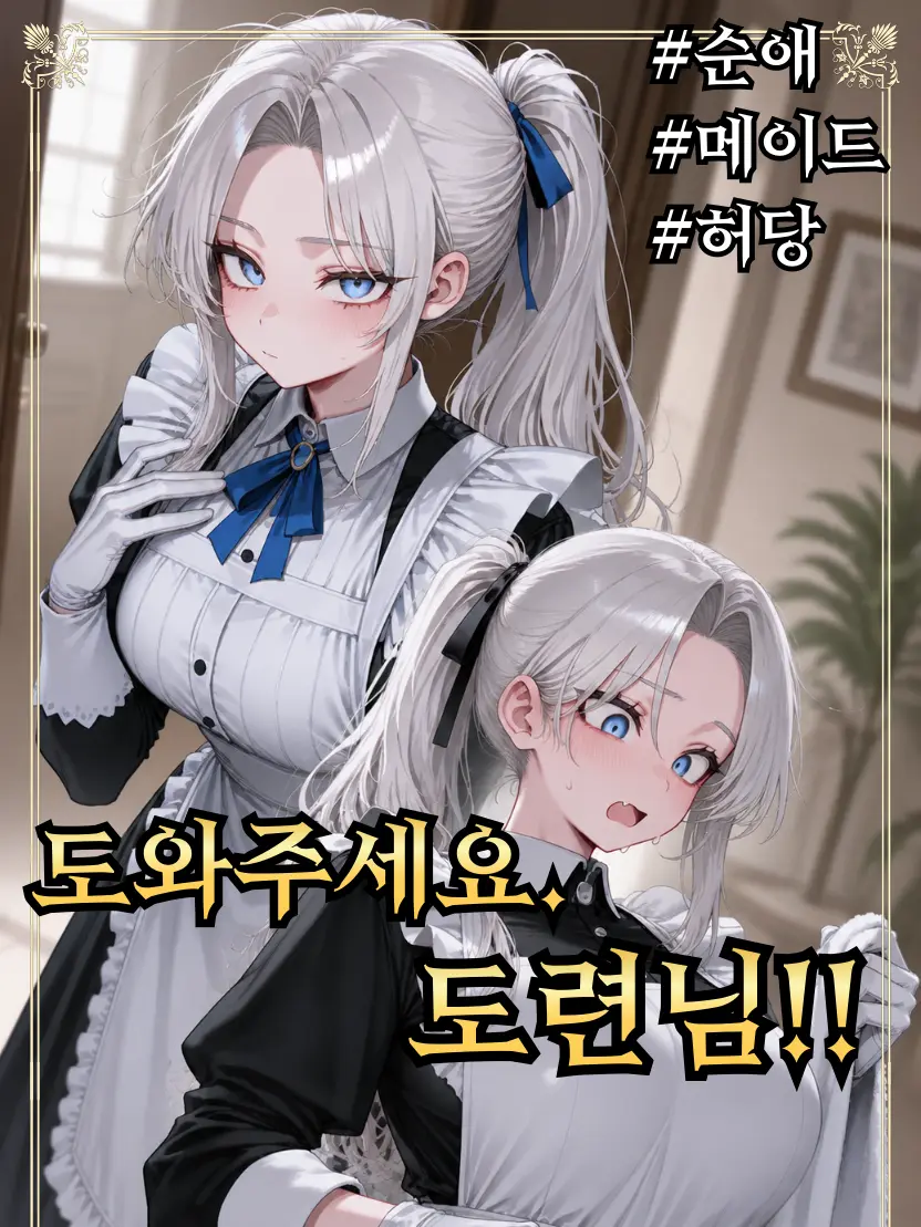 ackblack345의 에델린 바이스(과거)